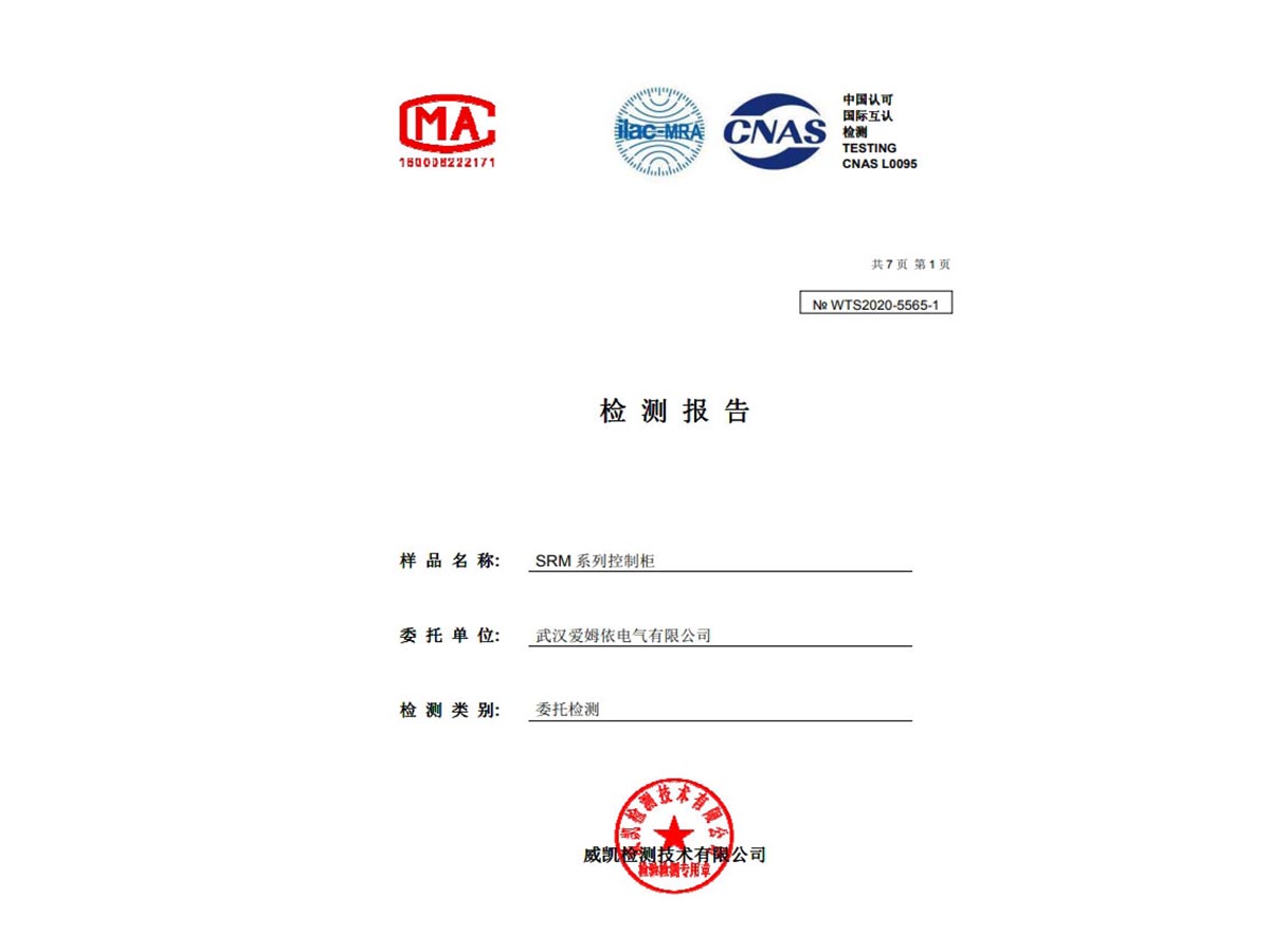 SRM 型控制(zhì)櫃 IP55合格證明(míng)